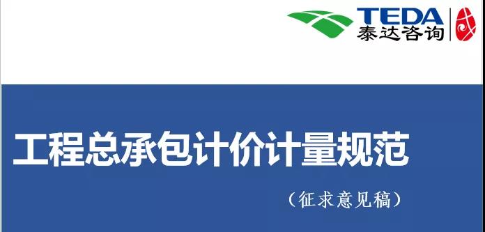 泰達咨詢《工程總承包計價計量規范》（征求意見稿）學習交流活動圓滿落幕