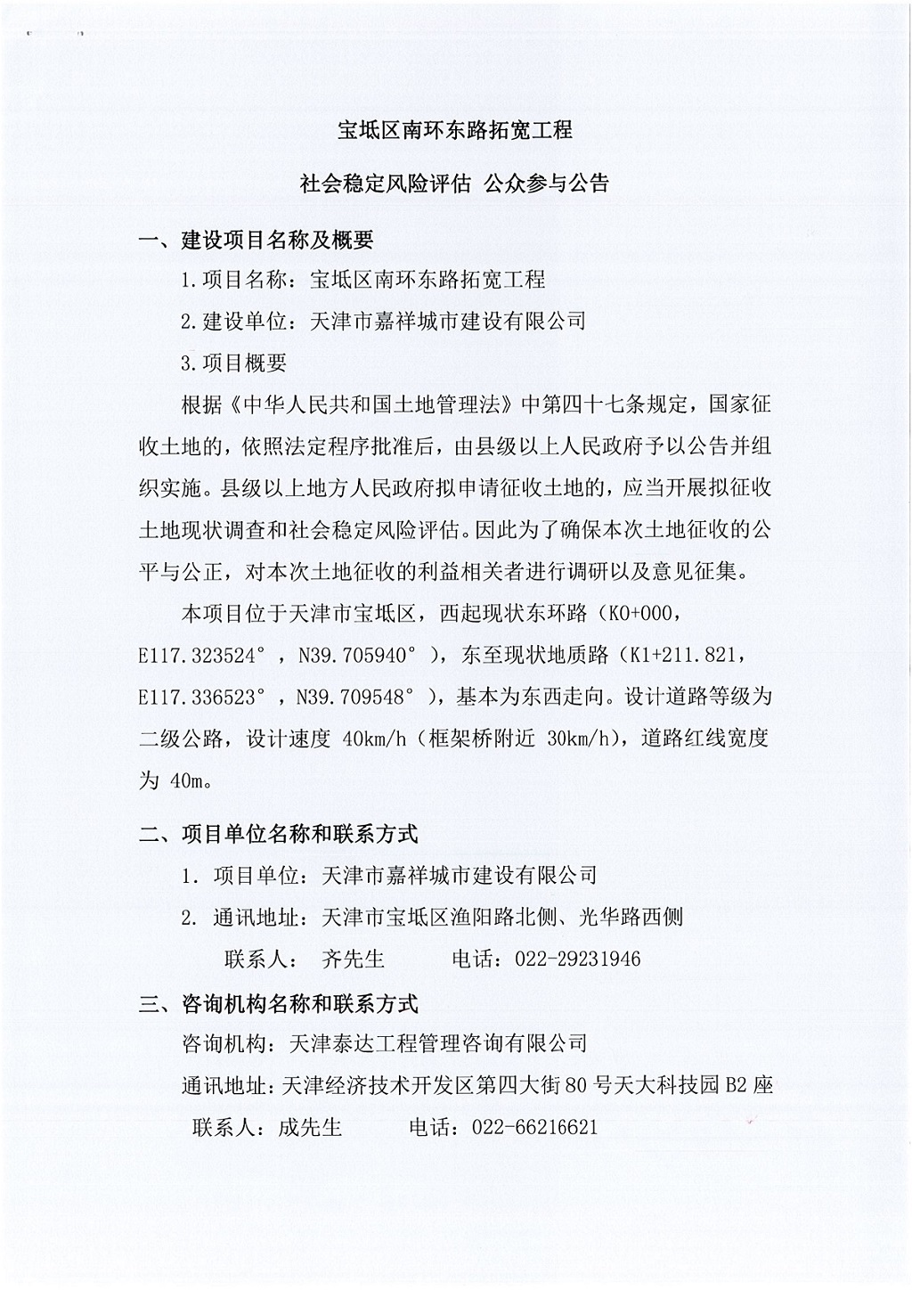 寶坻區南環東路拓寬工程社會穩定風險評估  公眾參與公告_1.jpg