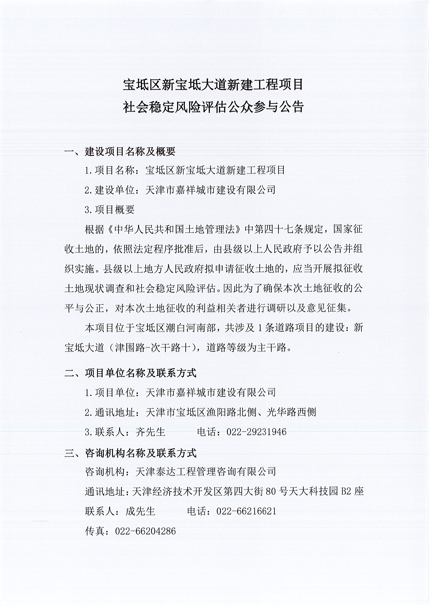 寶坻區新寶坻大道新建工程項目社會穩定風險評估公眾參與公告1_1.jpg