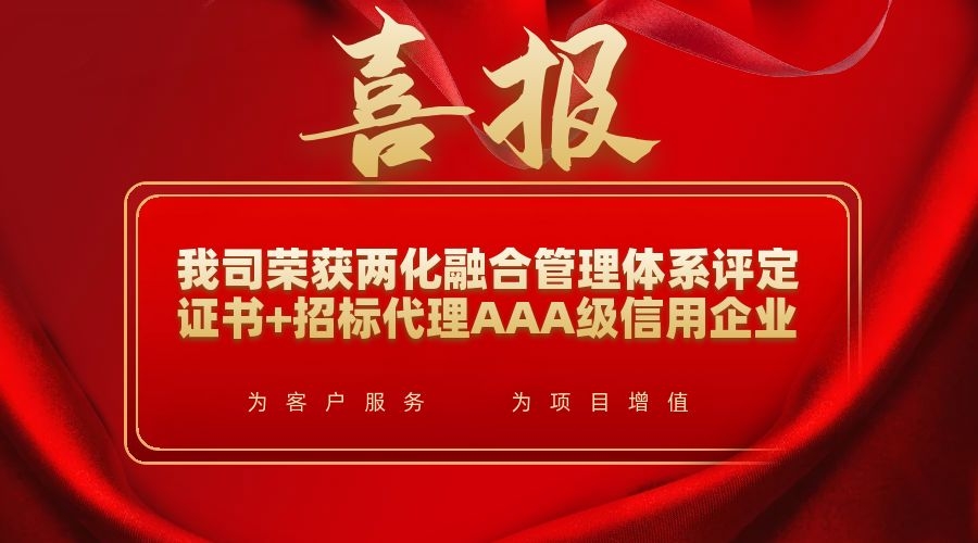 喜報|我司榮獲全國招標代理AAA級信用企業(yè)和 兩化融合管理體系認證書