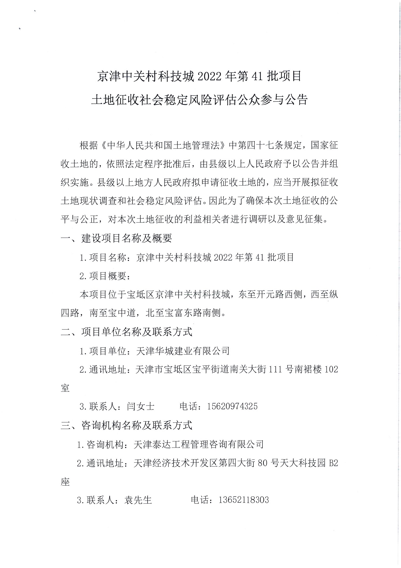 京津中關村科技城2022年第41批項目土地征收社會穩定風險評估公眾參與公告_1.jpg