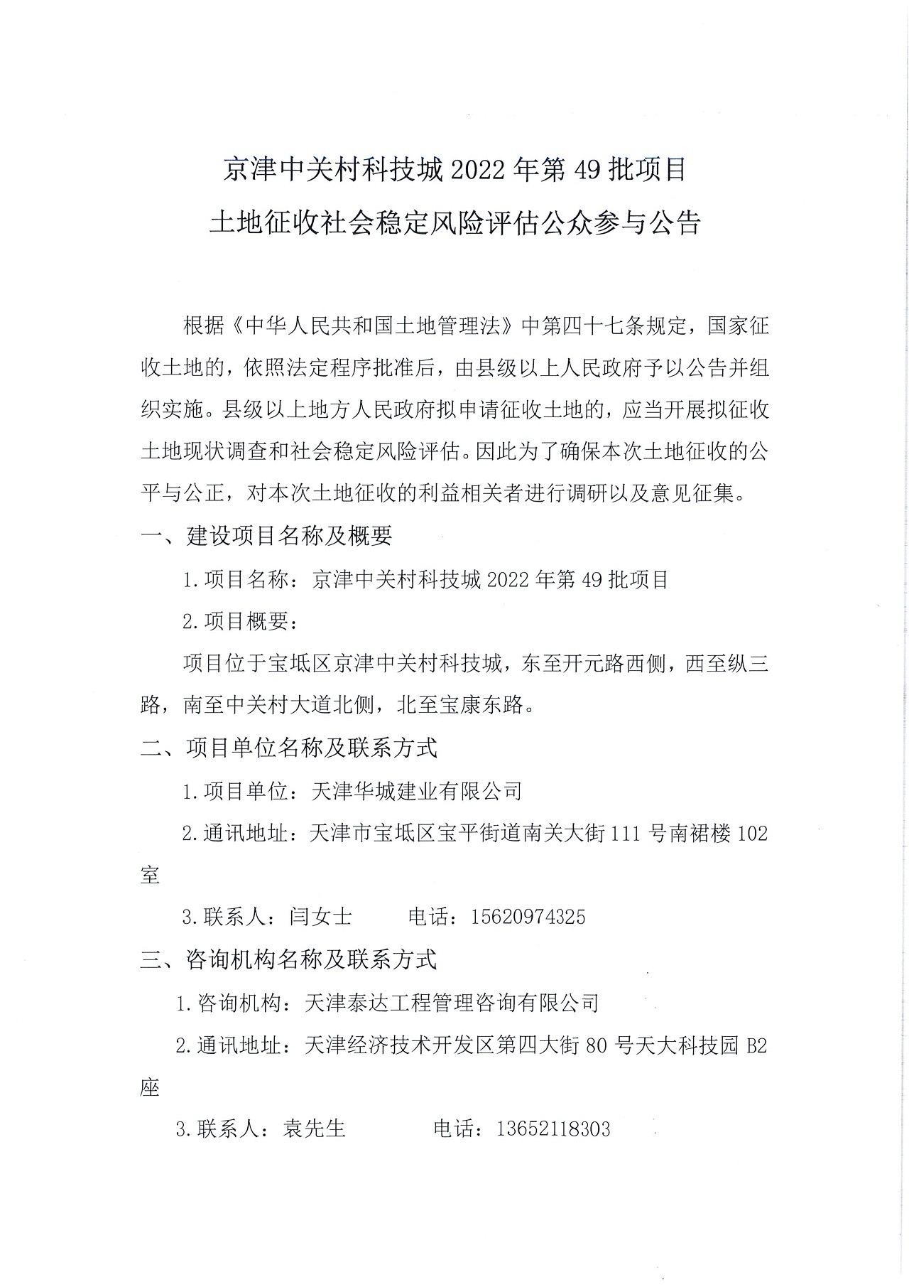 京津中關村科技城2022年第49批項目土地征收社會穩定風險評估公眾參與公告_1.jpg