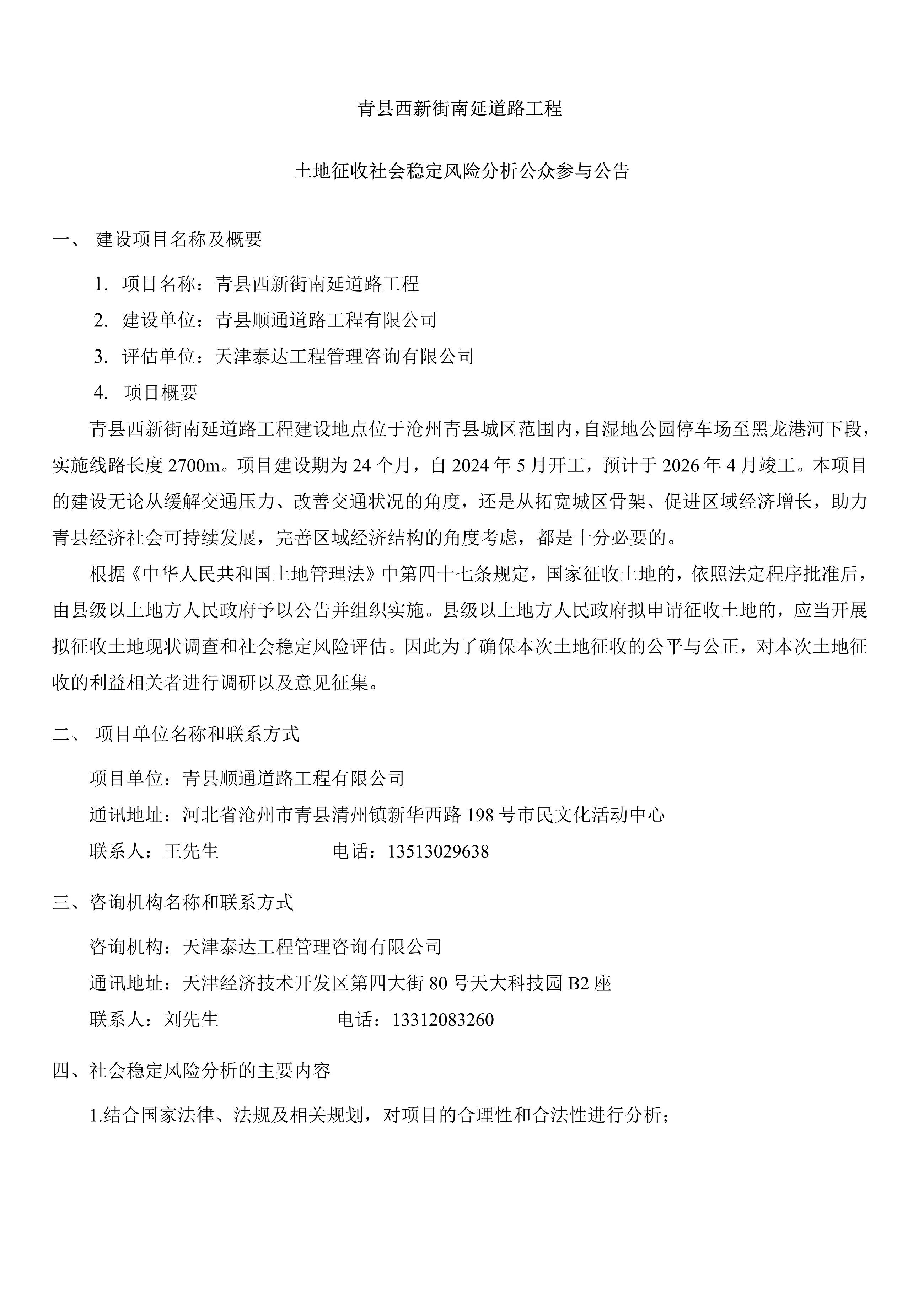 青縣西新街南延道路工程土地征收社會(huì)穩(wěn)定風(fēng)險(xiǎn)分析公告_1.jpg