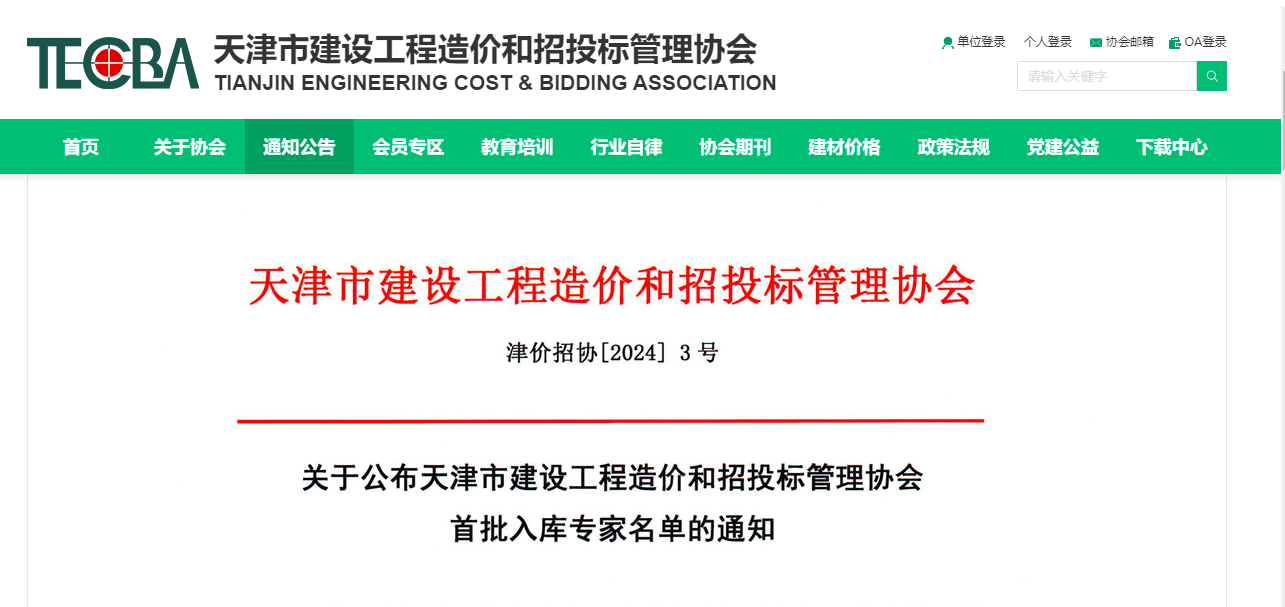 天津市建設工程造價和招投標管理協會首批專家入庫名單公布