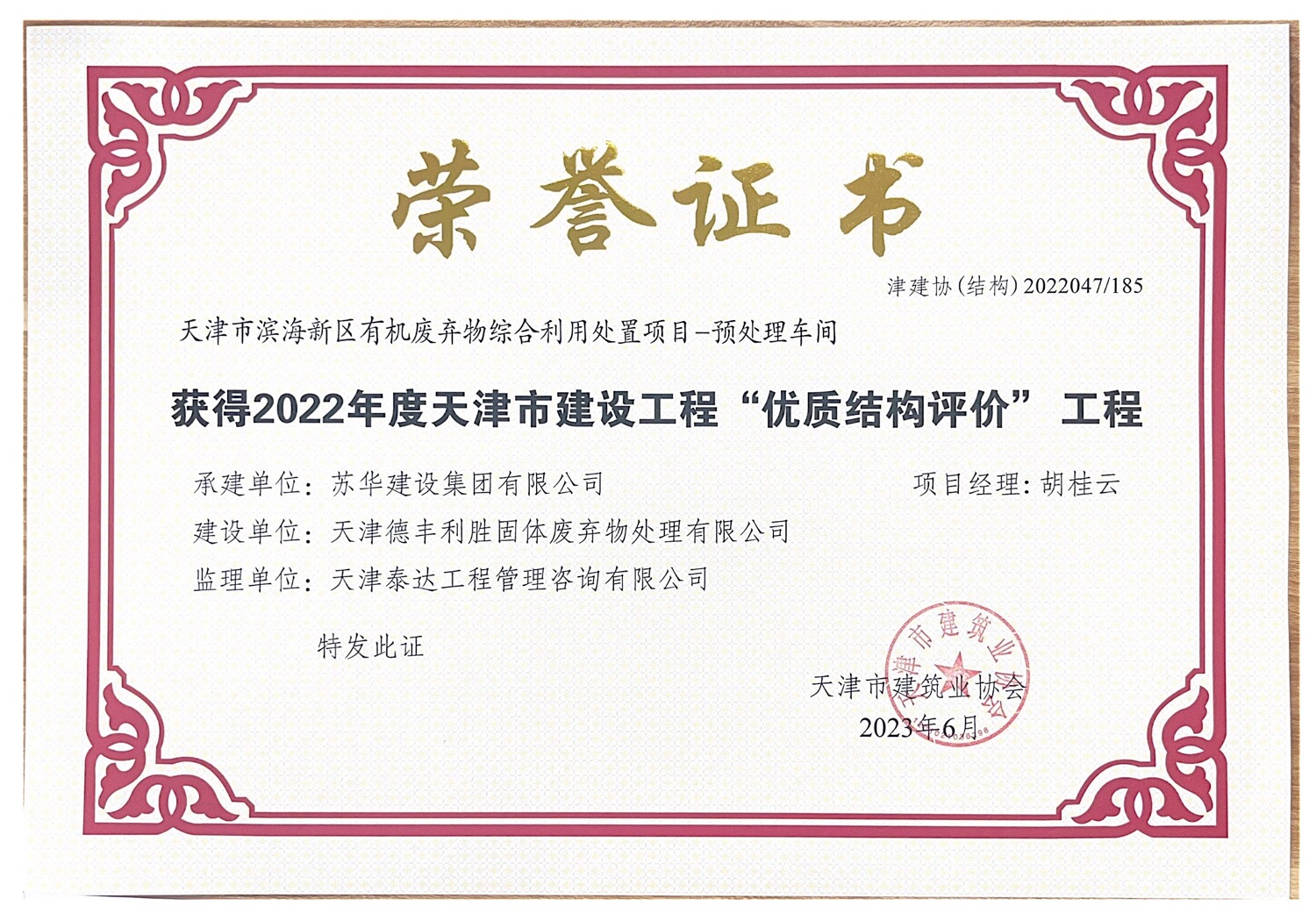 有機廢棄物海河杯獲得2022年度天津市建設(shè)工程“優(yōu)質(zhì)結(jié)構(gòu)評價”工程.jpg